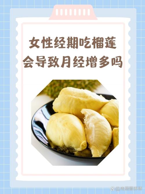 经期能不能吃榴莲?这个答案太让人惊喜了,现在知道还不晚!