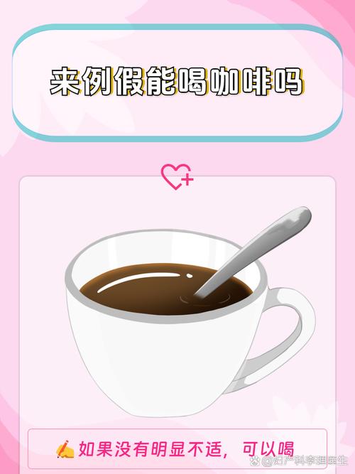 月经期间可以喝咖啡吗?这杯提神饮料可能悄悄偷走你的好状态!