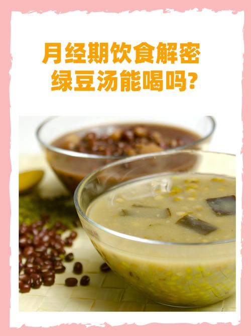 月经期间可以喝绿豆汤吗？这个答案让你意想不到！
