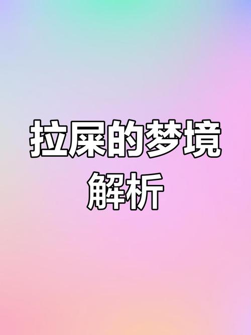 孕妇梦见拉屎是胎梦吗?别害羞!这个“有味道”的预兆竟暗示宝宝健康,知道真相后我惊呆了!