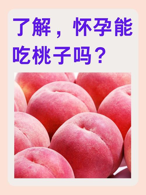 孕妇梦见桃子?这可不是普通的胎梦,专家揭秘背后隐藏的惊人惊喜!