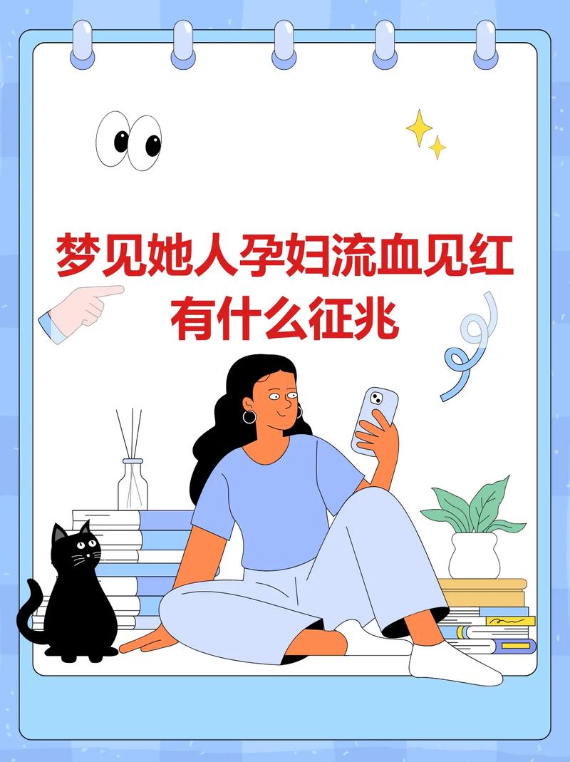 孕妇做梦梦见自己见红了?别慌!这可能是身体在悄悄给你发“惊喜信号”