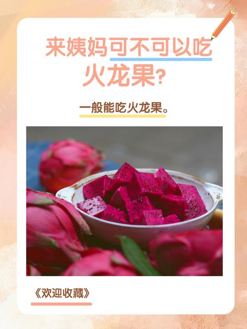 月经期间可以吃火龙果吗？这个“红色惊喜”让你舒服度过那几天！