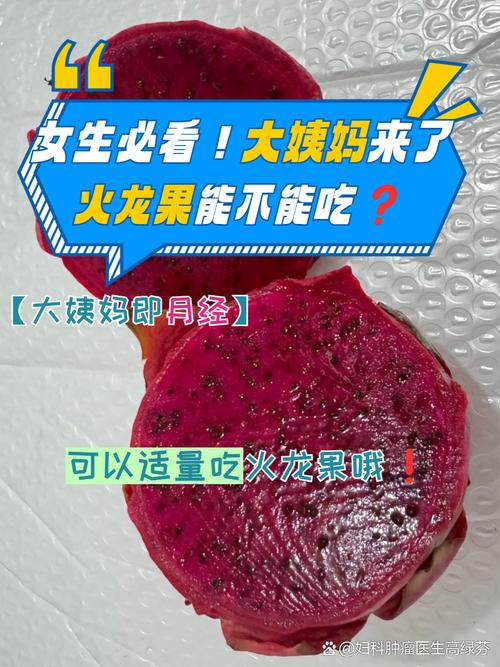 月经期间可以吃火龙果吗?这个“红色惊喜”让你舒服度过那几天!