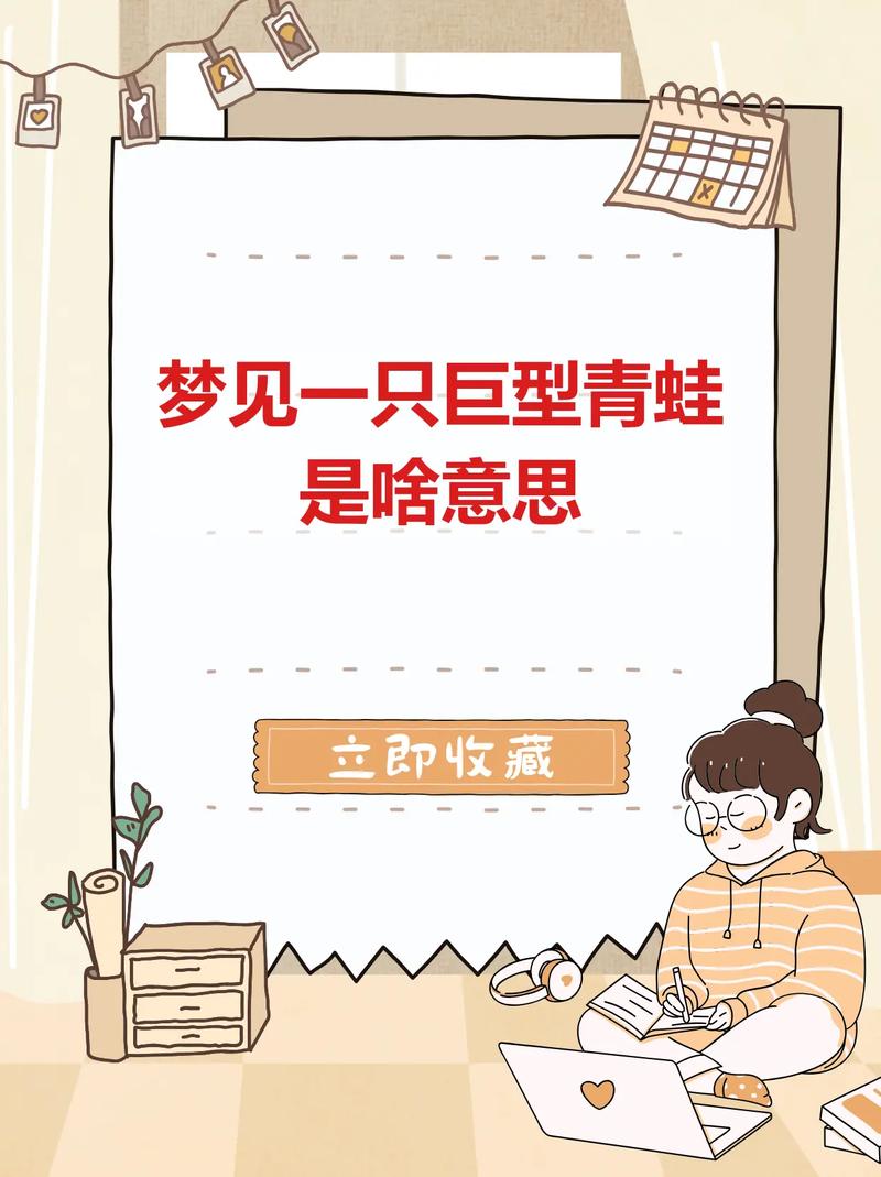 孕妇梦见青蛙?别慌!这可能是宝宝在悄悄给你发来的惊喜信号!