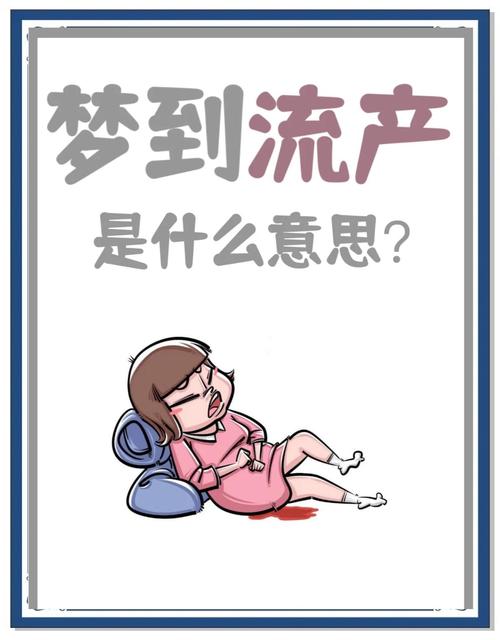 天啊！梦见孕妇流产？这难道是身体在发出紧急健康预警吗？