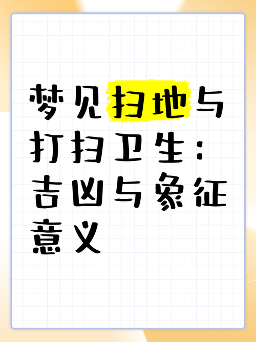 孕妇梦见扫地?别大意!这可能是宝宝在给你发“重要信号”!