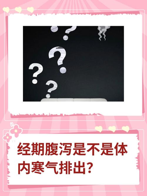 月经期拉肚子是排寒气?别急着高兴,这可能是身体在“求救”!