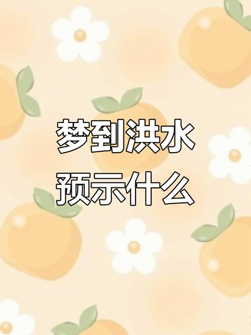 孕妇梦见发洪水?别慌!这可能是宝宝在给你传递惊喜信号!