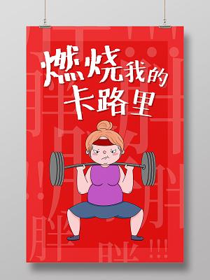 燃烧我的卡路里:这样动起来,脂肪都在哭着求饶!