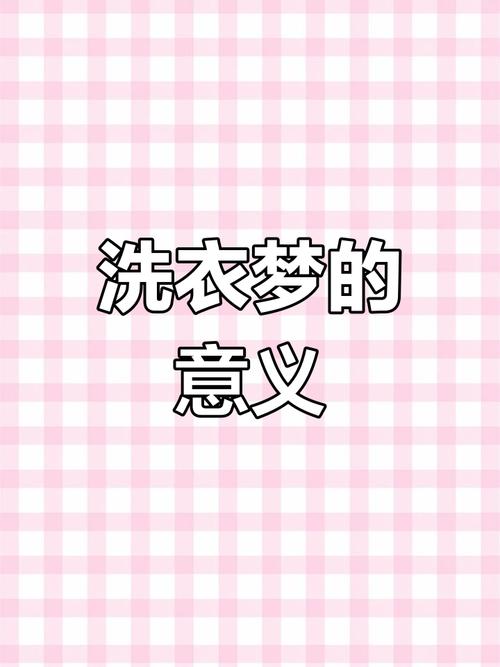 孕妇梦见洗衣服?这5个惊喜预示让你瞬间安心又暖心!