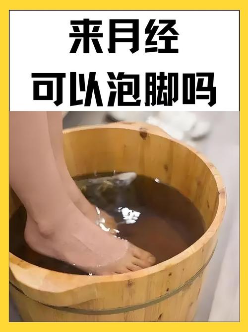 月经期间能泡脚吗?泡对了惊喜连连,泡错了危害不小!