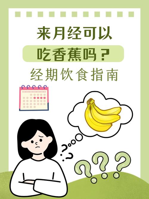 月经期间能吃香蕉吗？这几种水果让你告别不适感！