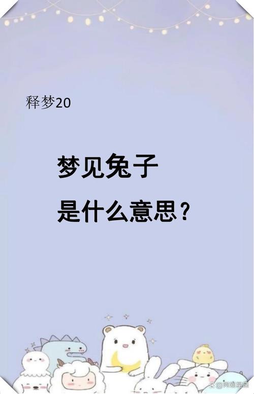 孕妇梦见兔子？这5个惊喜征兆让你瞬间安心又暖心！