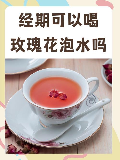 经期能喝玫瑰花茶吗？这个答案让你惊喜又安心！