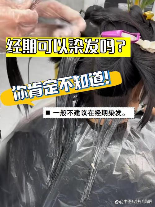 月经期间可以染头发吗？这几点不注意小心伤身又伤发！