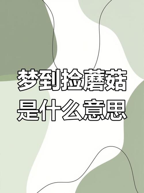 孕妇梦见捡蘑菇，是胎梦还是压力信号？这5种解读太准了！