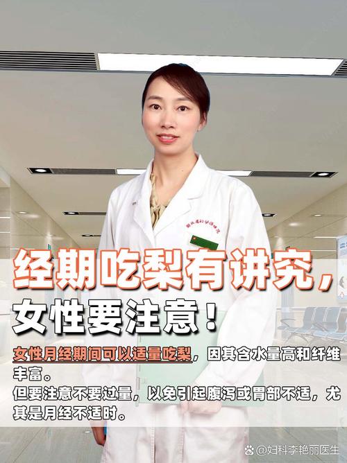 月经期间可以吃梨子吗?这3个关键点不注意,当心越吃越难受!