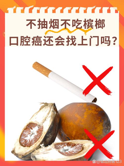 【槟榔危害】别再嚼了！小心口腔癌悄悄找上门，这些症状你中招了吗？