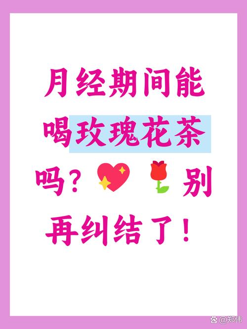 月经期间可以喝玫瑰花茶吗？这几类人喝了反而伤身！