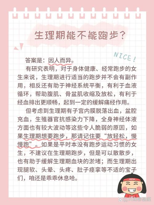 月经期能跑步吗？别急，先听听身体怎么说！