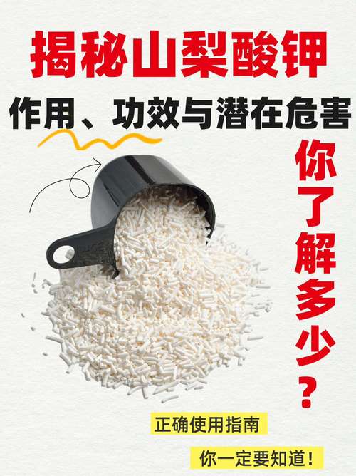 山梨酸钾对人的危害有多大？这些隐藏风险你一定要知道！