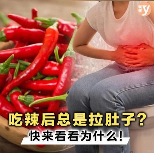 吃辣椒拉肚子是怎么回事?别让“辣”手摧花你的肠胃!