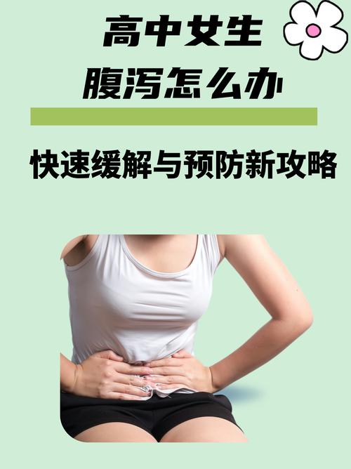 校花拉肚子怎么办？这些急救小妙招让你轻松应对不尴尬！