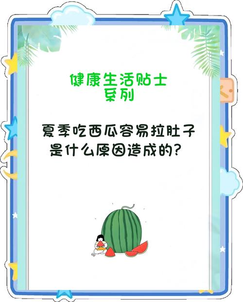 西瓜吃多了会拉肚子吗？小心这些“甜蜜陷阱”让你跑厕所！