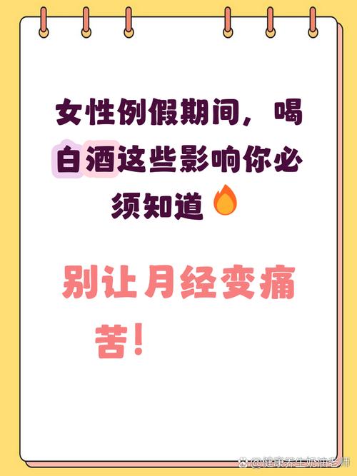 月经期间可以喝白酒吗？这3个后果比痛经更揪心！