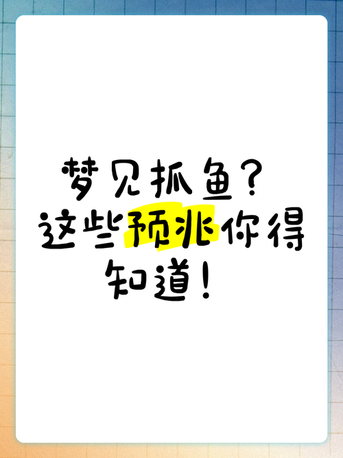 孕妇梦见抓鲫鱼？别慌！这可能是宝宝在给你发"信号"哦！