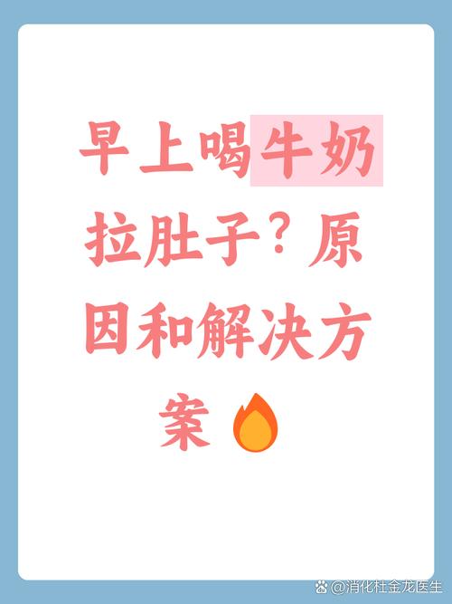 早上喝牛奶拉肚子是什么原因？3个真相让你恍然大悟！