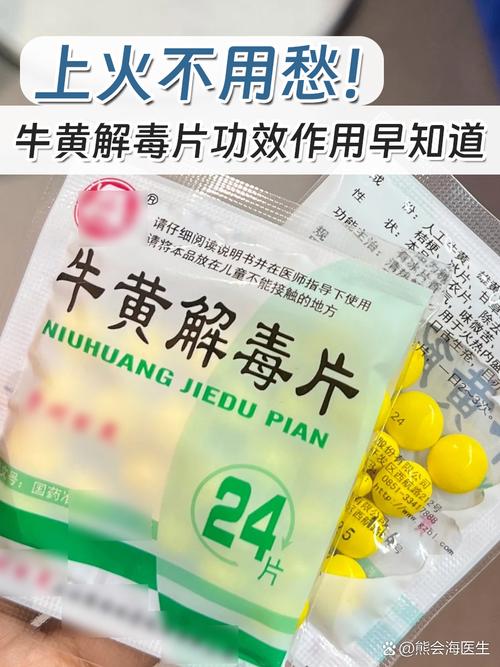 吃牛黄解毒片会拉肚子吗？别慌！先搞懂这3个原因再用药