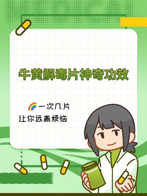 吃牛黄解毒片会拉肚子吗？别慌！先搞懂这3个原因再用药