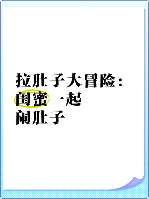 “拉肚子游戏”玩大了？小心身体发出紧急警报！