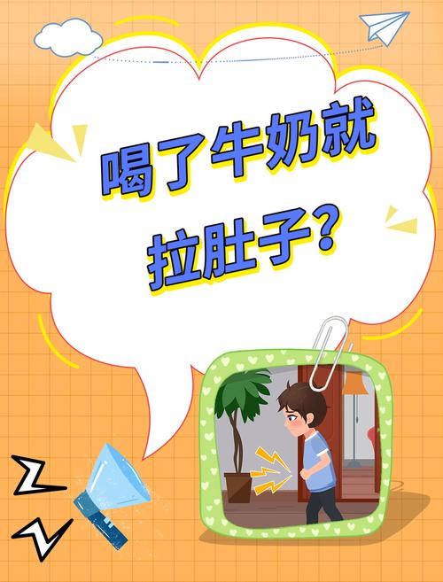 《喝完牛奶就拉肚子怎么回事？可能是身体在发出这些警报！》