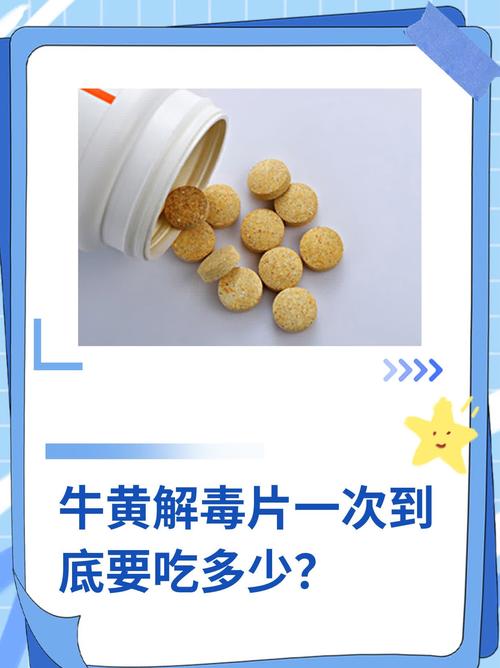 吃牛黄解毒片会拉肚子吗？专家揭秘背后真相，这样吃才安全！