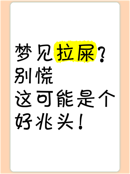 孕妇梦见自己拉屎?别慌!这可能是身体在悄悄给你发信号