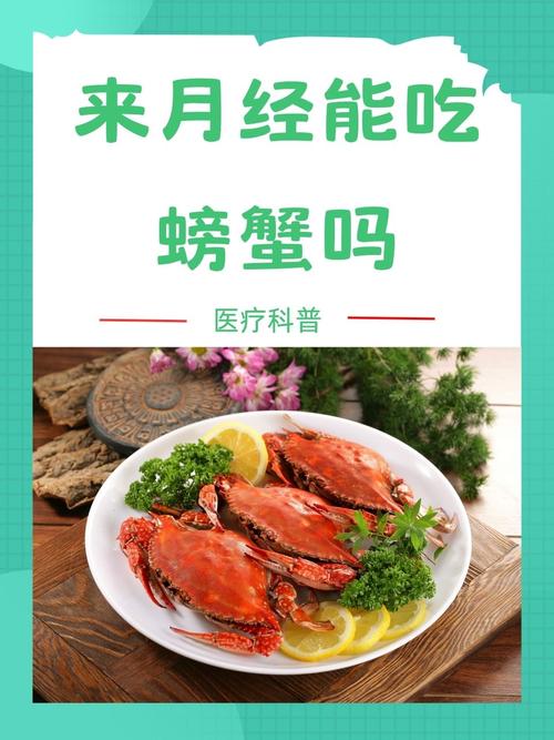 月经期间能吃螃蟹吗？这几类女性千万要管住嘴！