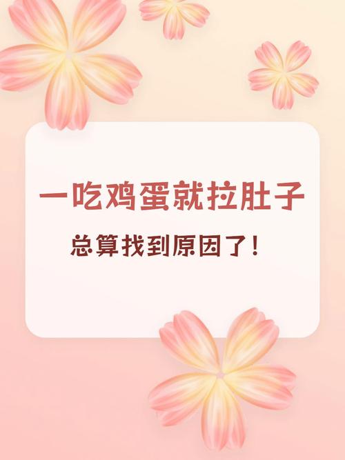 吃鸡蛋拉肚子？别急着怪鸡蛋！可能是这5个原因在作祟