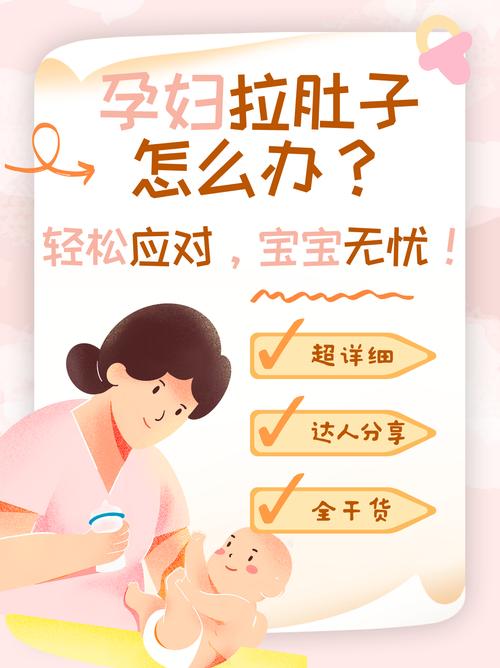 孕妇拉肚子怎么办会影响胎儿吗?别慌!教你几招轻松应对,安心养胎!