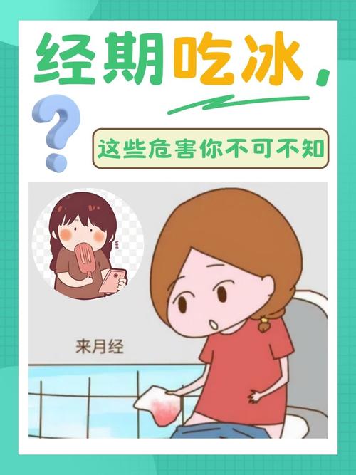 经期可以吃冰的吗？这5个后果你一定要知道！