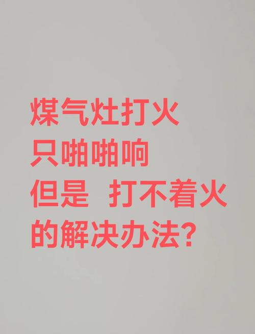 燃气灶打不起来火是什么原因？3分钟教你轻松搞定，再也不用饿肚子！