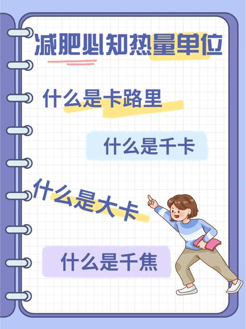 别再傻傻分不清！千卡和卡路里到底差在哪？吃对才能瘦！