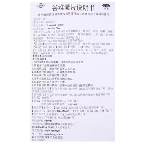 谷维素片的功效与作用，轻松调理身心，告别亚健康！