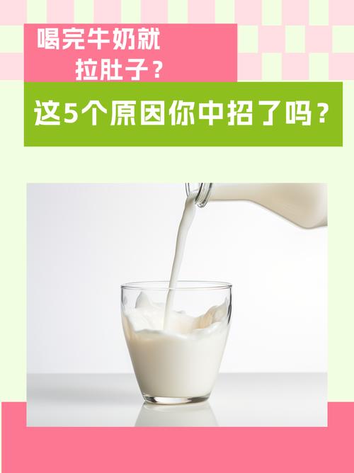 喝牛奶就拉肚子是什么原因?揭秘身体的小秘密,告别肠胃不适!
