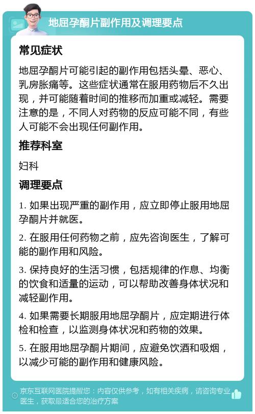 地屈孕酮片的副作用和危害有哪些？这些身体信号千万别忽视！