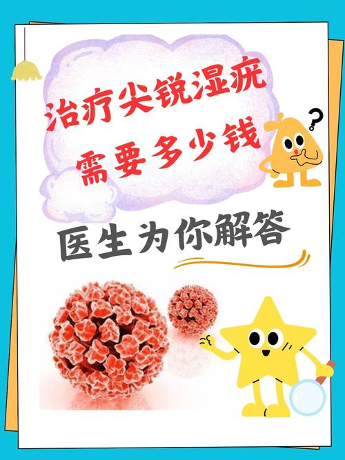 治疗尖锐湿疣要多少钱？别让费用成为你康复的绊脚石！