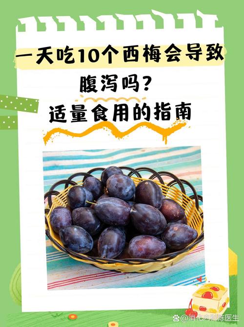 西梅吃了会拉肚子吗？揭秘背后真相，这样吃才健康又安心！