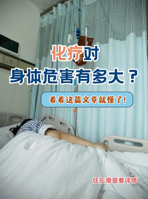 化疗对身体危害有多大？这5个真相你一定要知道！